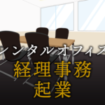 経理事務として起業する方法