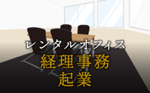 経理事務として起業する方法