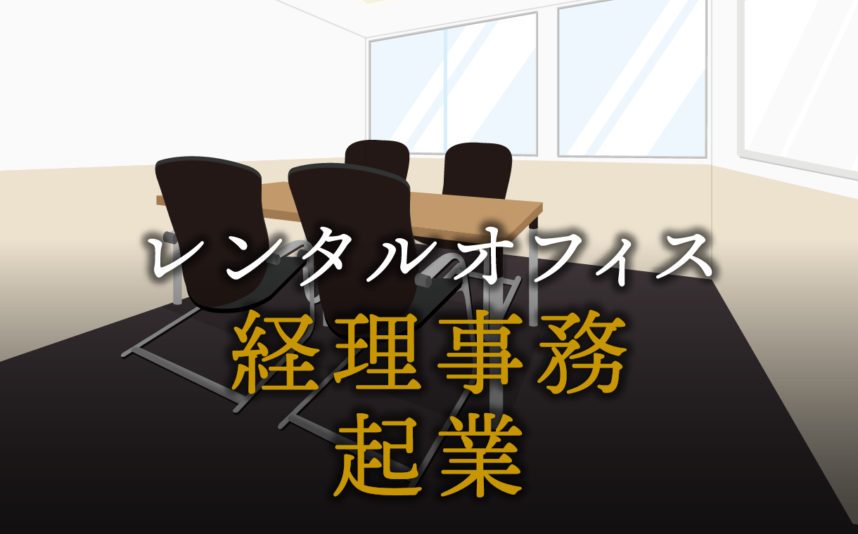 経理事務として起業する方法