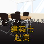 建築士として起業する方法