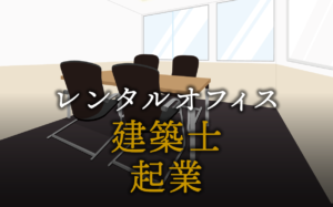 建築士として起業する方法