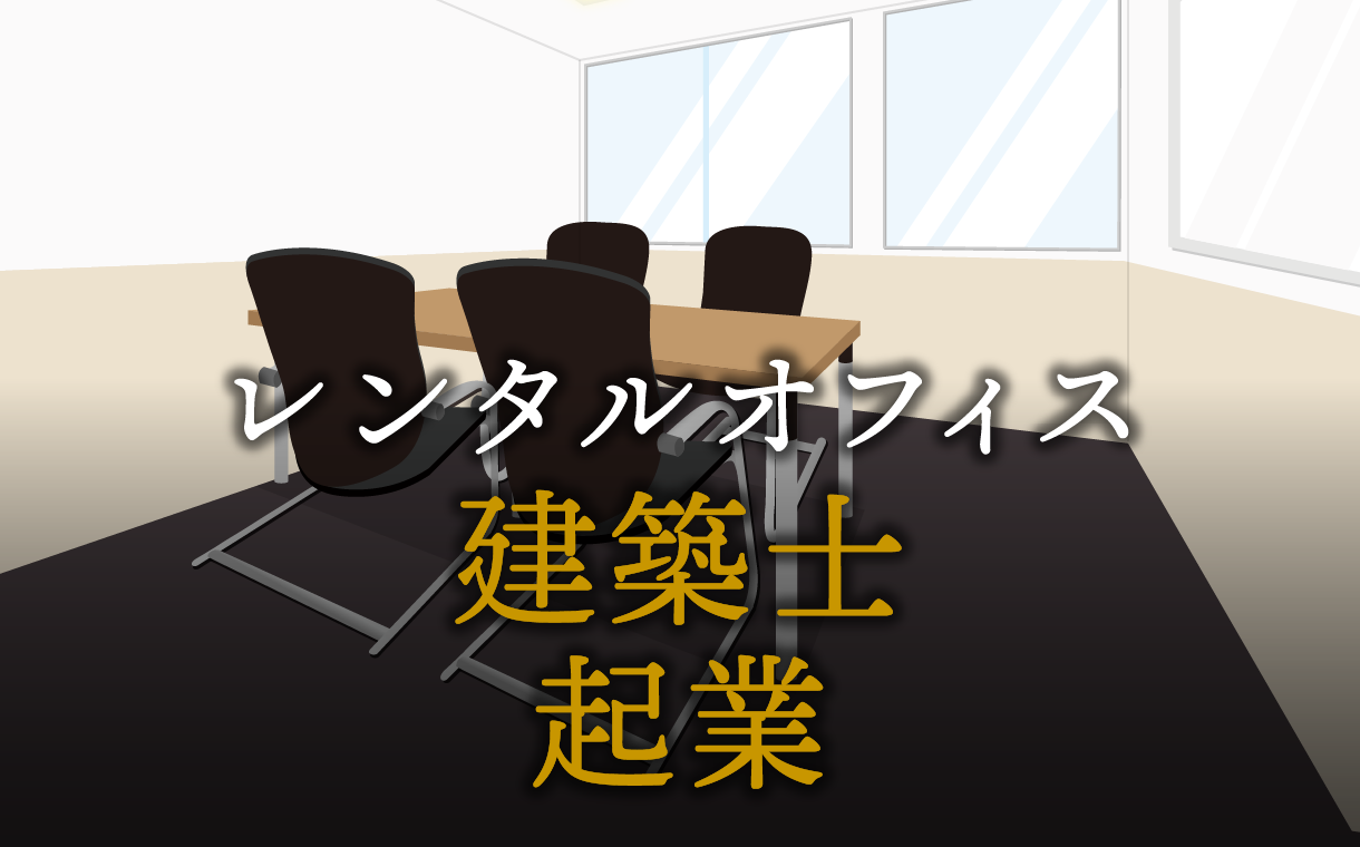 建築士として起業する方法