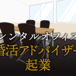 婚活アドバイザーとして起業する方法