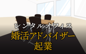 婚活アドバイザーとして起業する方法