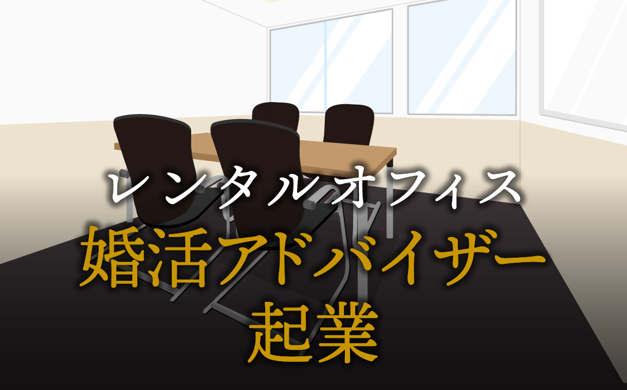婚活アドバイザーとして起業する方法