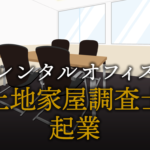 土地家屋調査士として起業する方法