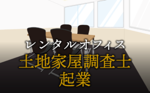 土地家屋調査士として起業する方法