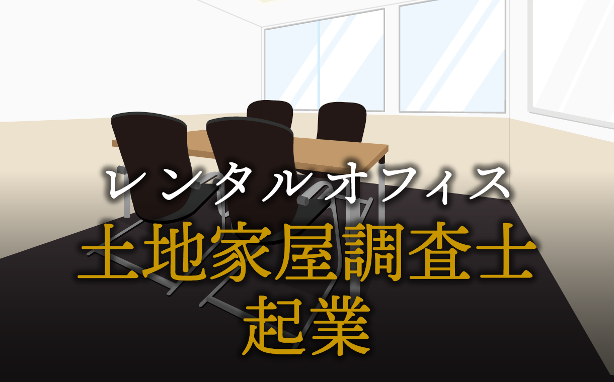 土地家屋調査士として起業する方法