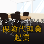 保険代理業として起業する方法