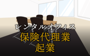 保険代理業として起業する方法