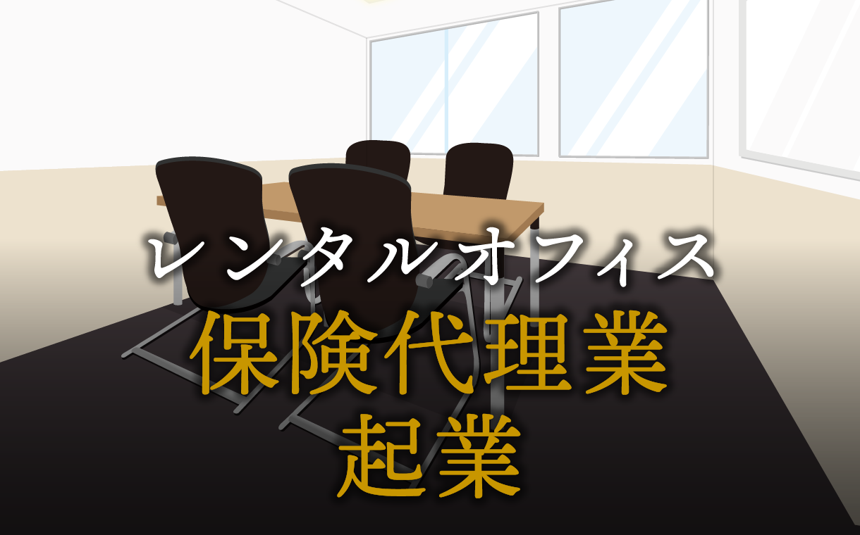 保険代理業として起業する方法