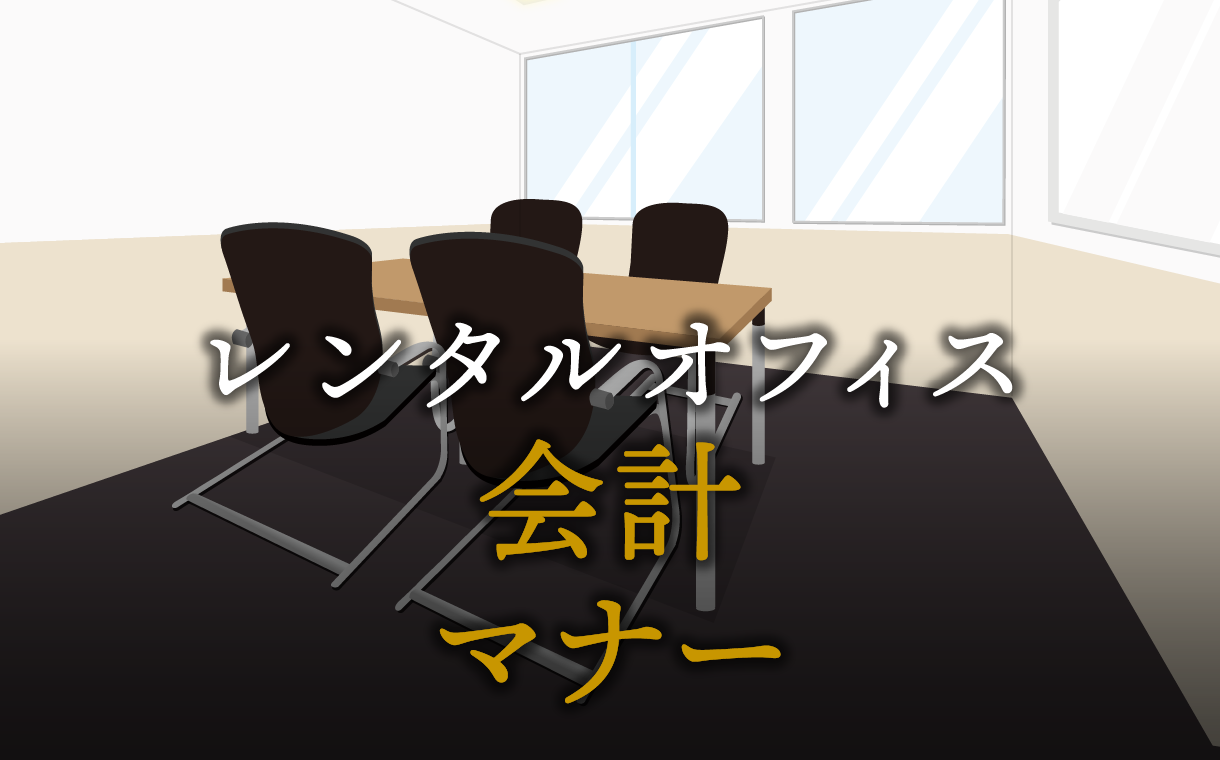 ビジネスでの会計マナーとは？基本とコツ