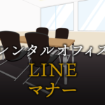 LINEマナーでトラブルを防ぐ方法