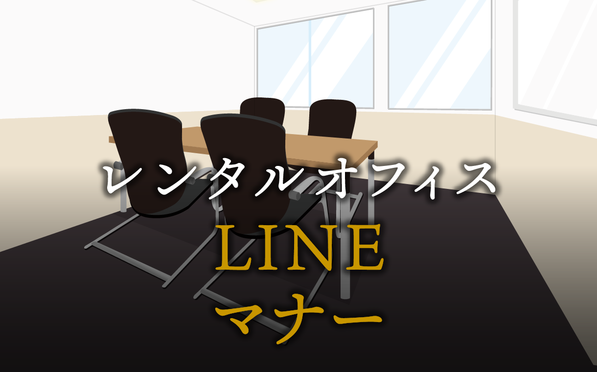LINEマナーでトラブルを防ぐ方法
