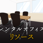 リソースとは？意味と正しい使い方