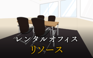 リソースとは？意味と正しい使い方