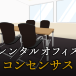 コンセンサスとは？意味と使い方を解説