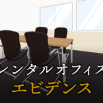 エビデンスとは？ビジネス活用法を解説