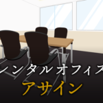 アサインとは？ビジネスでの使い方解説