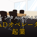 CADオペレーターとして起業する方法