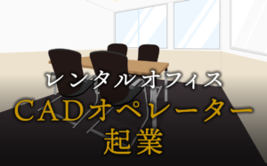 CADオペレーターとして起業する方法
