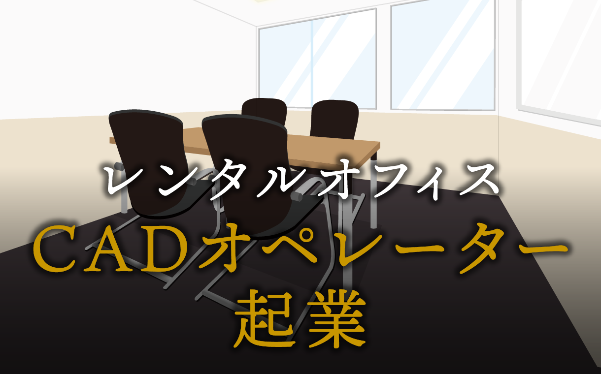 CADオペレーターとして起業する方法