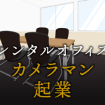 カメラマンとして起業する方法