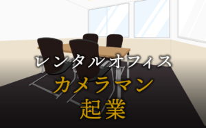 カメラマンとして起業する方法