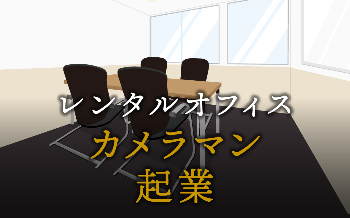 カメラマンとして起業する方法