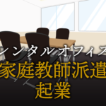 家庭教師派遣として起業する方法