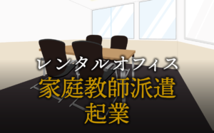 家庭教師派遣として起業する方法