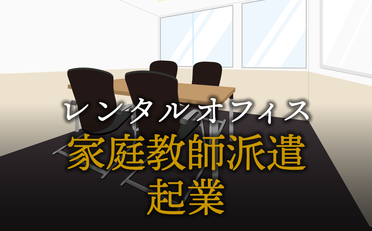 家庭教師派遣として起業する方法