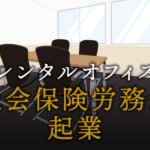 社会保険労務士として起業する方法