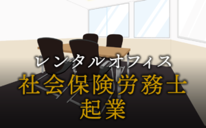社会保険労務士として起業する方法
