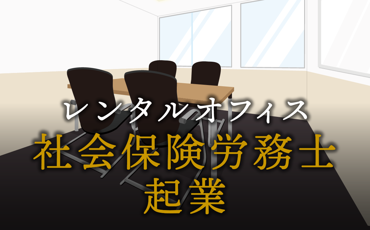社会保険労務士として起業する方法