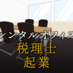 税理士として起業する方法