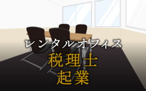 税理士として起業する方法