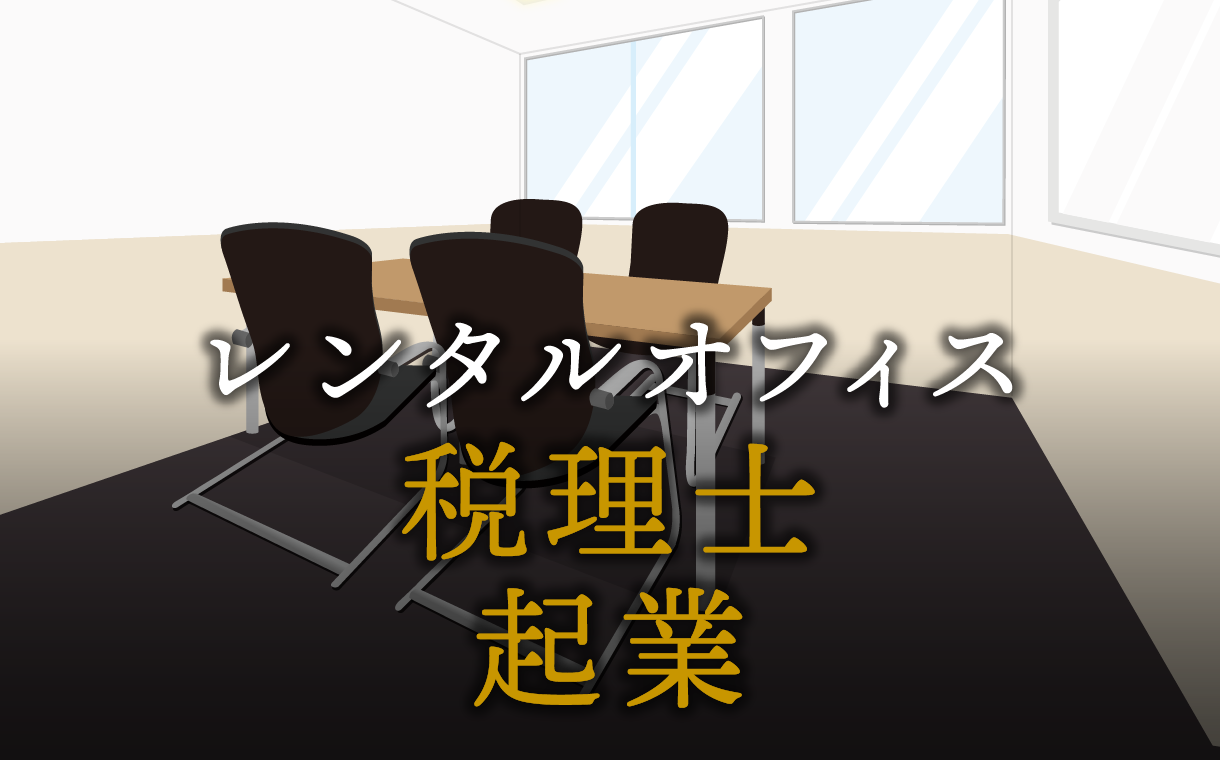 税理士として起業する方法