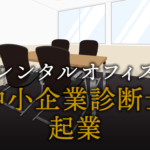 中小企業診断士として起業する方法