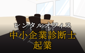 中小企業診断士として起業する方法