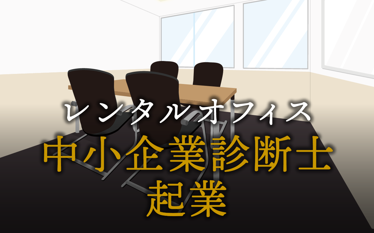 中小企業診断士として起業する方法