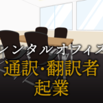 通訳・翻訳者として起業する方法