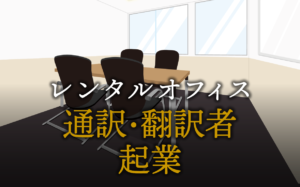 通訳・翻訳者として起業する方法