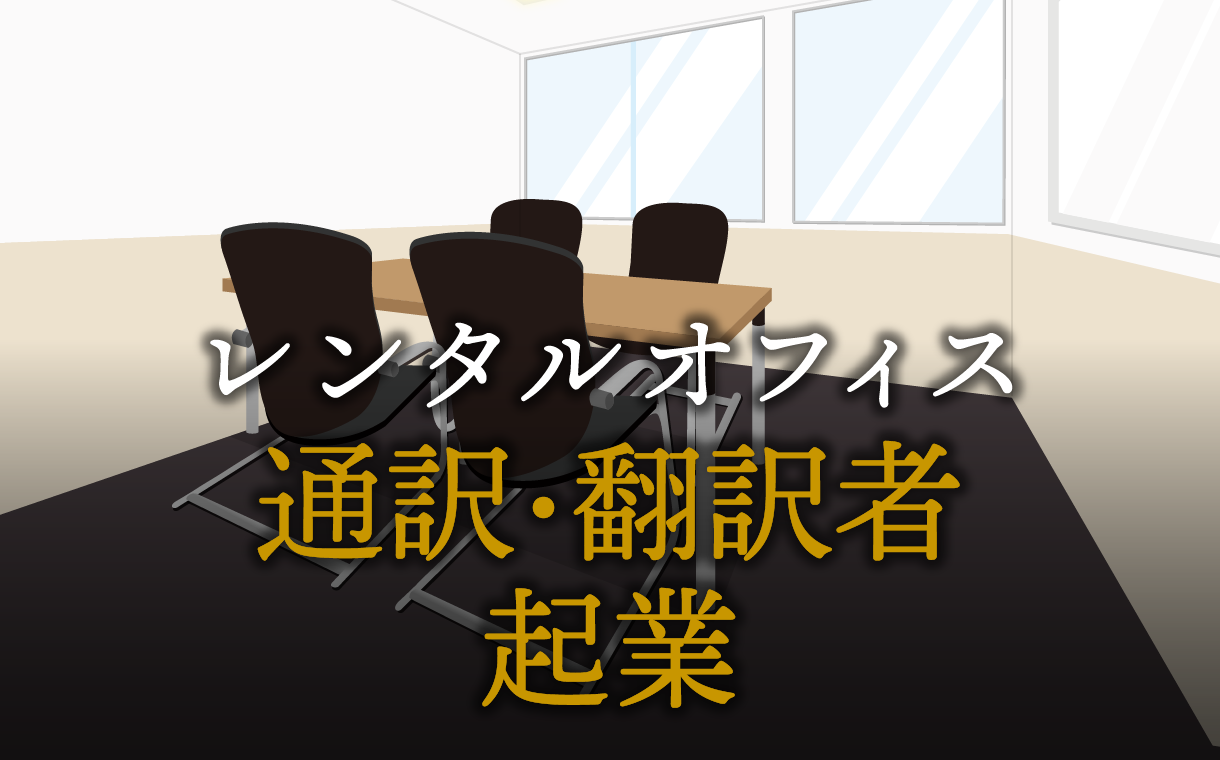 通訳・翻訳者として起業する方法