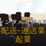 配送・運送業として起業する方法
