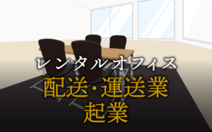 配送・運送業として起業する方法