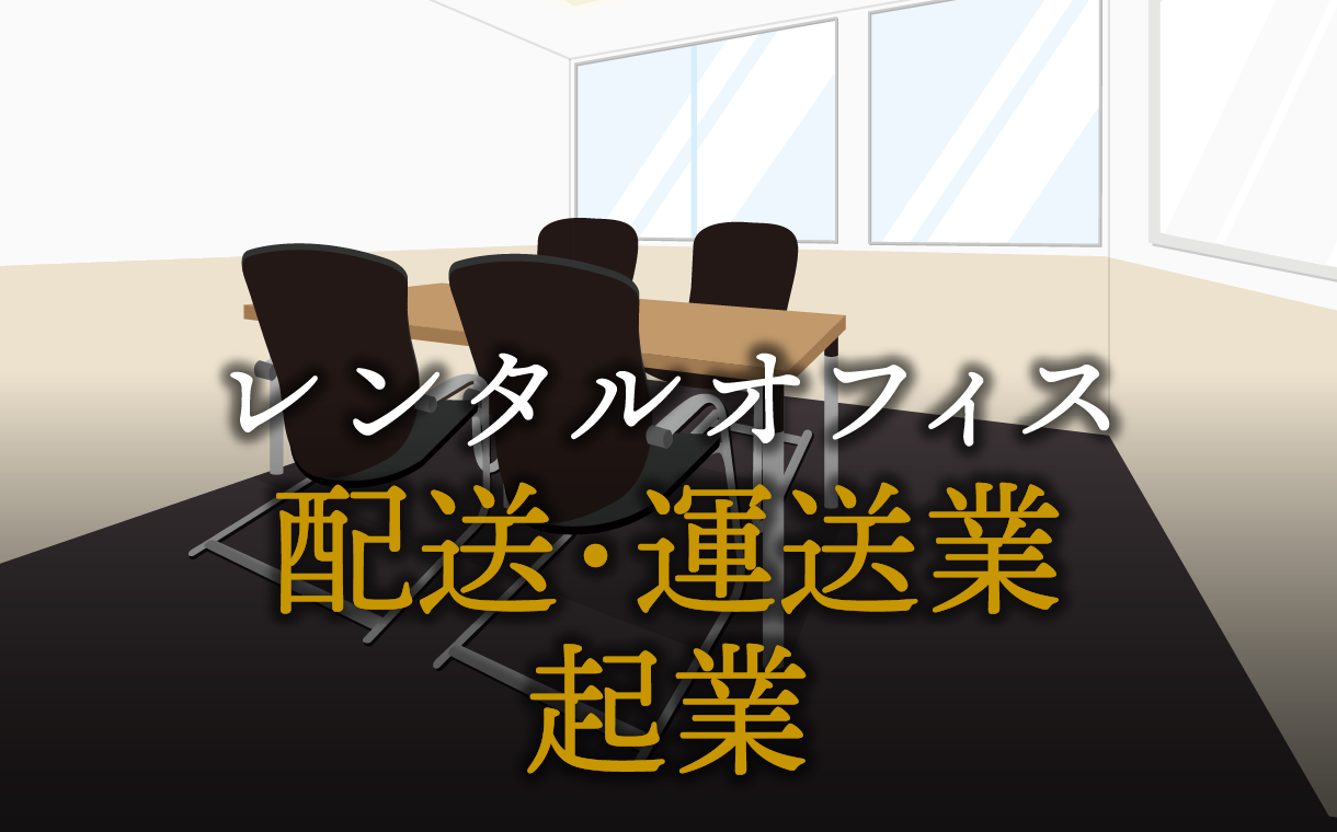 配送・運送業として起業する方法