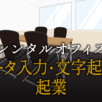 データ入力・文字起こしとして起業する方法