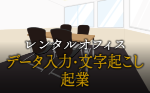 データ入力・文字起こしとして起業する方法
