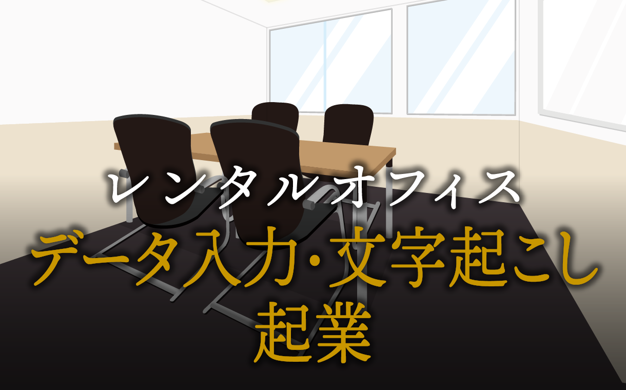 データ入力・文字起こしとして起業する方法